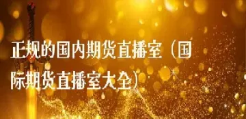 现场期货交易直播(期货交易线上直播)_https://hz.meihuadianqi.com_恒指期货_第1张