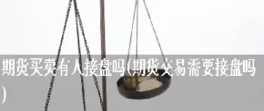 期货拉高后没人接盘了(期货拉高后不下跌)_https://hz.meihuadianqi.com_恒指期货_第1张