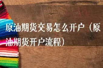 中行原油期货开户(中行原油期货开户条件)_https://hz.meihuadianqi.com_恒指行情_第1张