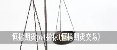 恒指期货交易入门知识(恒指期货行情免费浏览)_https://hz.meihuadianqi.com_恒指期货_第1张