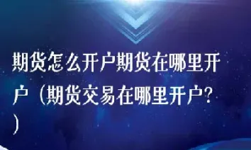 期货可以在哪里交易(期货可以在哪里交易呢)_https://hz.meihuadianqi.com_恒指直播_第1张