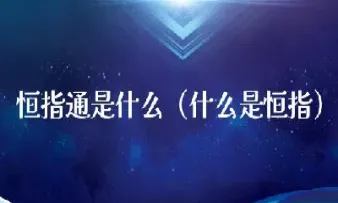 恒指的基本知识(恒指包含哪些)_https://hz.meihuadianqi.com_恒指行情_第1张