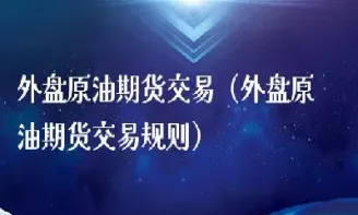 原油期货盯盘规则最新(原油期货盯盘规则最新消息)_https://hz.meihuadianqi.com_恒指期货_第1张