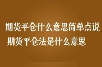 期货什么时候开始恢复平仓(期货什么时候开始恢复平仓的)_https://hz.meihuadianqi.com_恒指分析_第1张
