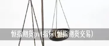 恒指交易周日开盘吗(小恒指开盘交易时间)_https://hz.meihuadianqi.com_恒指行情_第1张