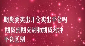 期货卖卖(期货卖卖点指标)_https://hz.meihuadianqi.com_恒指直播_第1张