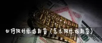 做恒指去哪开户(做恒指怎么开户有什么条件)_https://hz.meihuadianqi.com_恒指期货_第1张
