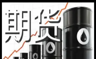 做期货原油是最好的品种么(做期货原油是最好的品种么吗)_https://hz.meihuadianqi.com_恒指直播_第1张