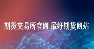 最权威的期货网站(最权威的期货网站排名)_https://hz.meihuadianqi.com_恒指期货_第1张