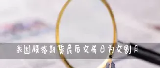 股指期货 交割月(股指期货交割月不能开仓交易?)_https://hz.meihuadianqi.com_恒指分析_第1张