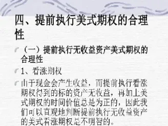 美式看涨期权提前执行(美式看涨期权提前执行的条件)_https://hz.meihuadianqi.com_恒指直播_第1张
