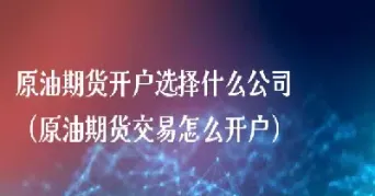 深圳可以做原油期货(原油期货可以做吗)_https://hz.meihuadianqi.com_恒指直播_第1张