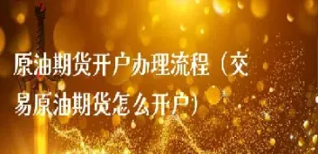 原油开户门槛多少(原油开户要多少钱)_https://hz.meihuadianqi.com_恒指行情_第1张