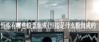 恒指是由什么带动(恒指受什么的影响最大)_https://hz.meihuadianqi.com_恒指期货_第1张
