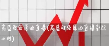 原油直播室东(恒指黄金原油直播室)_https://hz.meihuadianqi.com_恒指直播_第1张