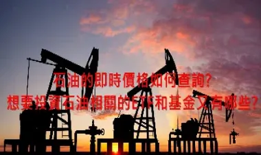 ETF原油(etf原油基金有哪些)_https://hz.meihuadianqi.com_恒指期货_第1张