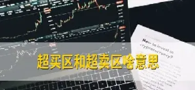 期货出现超买是什么意思(期货出现超买是什么意思啊)_https://hz.meihuadianqi.com_恒指期货_第1张
