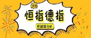 恒指德指是什么(恒指德指是什么意思啊)_https://hz.meihuadianqi.com_恒指分析_第1张