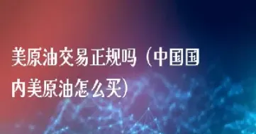 今日美原油操作及建议(今天美原油操作建议)_https://hz.meihuadianqi.com_恒指直播_第1张
