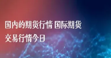 国际期货24小时在线(国际期货24小时在线交易)_https://hz.meihuadianqi.com_恒指期货_第1张