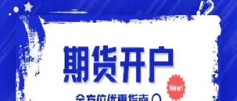 国际期货那家开户好(国际期货开户哪家好)_https://hz.meihuadianqi.com_恒指期货_第1张
