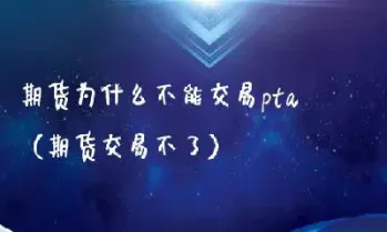 为什么期货挂不了卖单(为什么期货挂不了卖单了)_https://hz.meihuadianqi.com_恒指分析_第1张