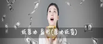 原油纸货合约(纸原油交易)_https://hz.meihuadianqi.com_恒指直播_第1张