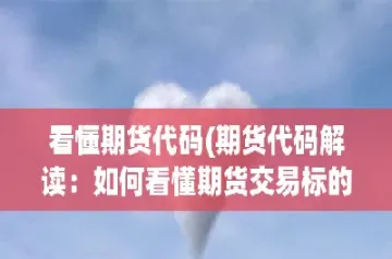 道指期货代码(道指期货代码多少?)_https://hz.meihuadianqi.com_恒指分析_第1张