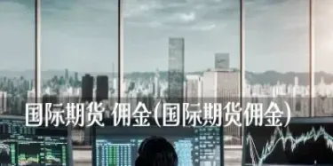 恒生指数期货如何参与(恒生指数期货怎么玩)_https://hz.meihuadianqi.com_恒指行情_第1张