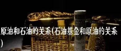 原油大涨和黄金有关系吗(美国伊朗黄金原油大涨)_https://hz.meihuadianqi.com_恒指直播_第1张