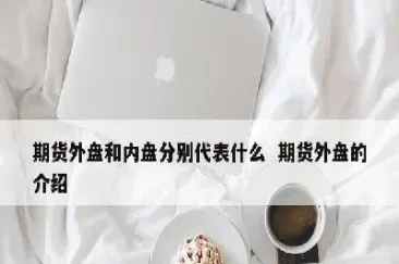 商品期货 股指期货区别(商品期货股指期货区别)_https://hz.meihuadianqi.com_恒指分析_第1张