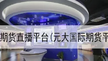 上海国际期货直播室(上海国际期货直播室在哪)_https://hz.meihuadianqi.com_恒指分析_第1张