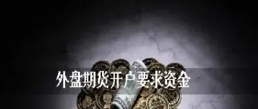 期货外盘在哪开户(期货外盘在哪里开户)_https://hz.meihuadianqi.com_恒指直播_第1张