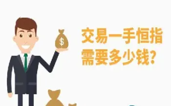 贵阳恒指手续费多少(恒指手续费多少一手)_https://hz.meihuadianqi.com_恒指分析_第1张