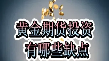 黄金期货会不会停牌子(黄金期货会不会停牌子了)_https://hz.meihuadianqi.com_恒指行情_第1张
