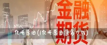 国际原油补贴多少钱每吨(国际原油补贴多少钱每吨啊)_https://hz.meihuadianqi.com_恒指分析_第1张