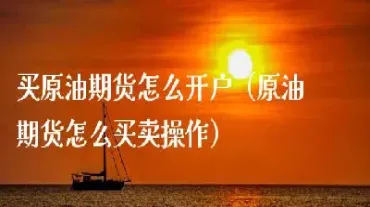原油期货怎么降价(原油期货怎么降价了)_https://hz.meihuadianqi.com_恒指期货_第1张
