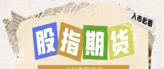 哪些是股指期货(哪些是股指期货基金)_https://hz.meihuadianqi.com_恒指分析_第1张