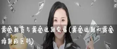 期货黄金怎么提货快点(期货黄金怎么提货快点呢)_https://hz.meihuadianqi.com_恒指行情_第1张