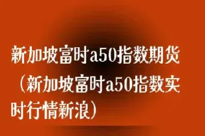 a50期货行情(哪里可以看到a50期货行情)_https://hz.meihuadianqi.com_恒指直播_第1张
