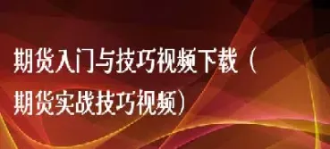 国际期货入门技巧(国际期货技巧)_https://hz.meihuadianqi.com_恒指期货_第1张