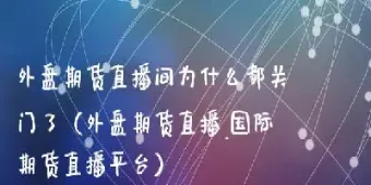 南宁外盘期货直播间排名(南宁外盘期货直播间排名前十)_https://hz.meihuadianqi.com_恒指直播_第1张