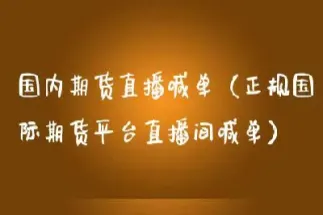 天发期货直播真的好吗(天发期货直播真的好吗安全吗)_https://hz.meihuadianqi.com_恒指直播_第1张