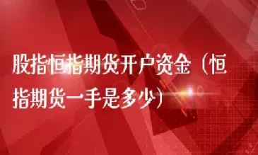 恒指期货有什么银行卡(恒指期货开户哪里好)_https://hz.meihuadianqi.com_恒指行情_第1张