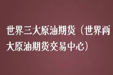 原油期货三大意义是指哪些(原油期货三大意义是指哪些内容)_https://hz.meihuadianqi.com_恒指期货_第1张