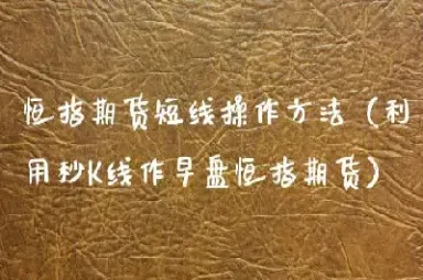 恒指操作技巧教学(怎么做恒指)_https://hz.meihuadianqi.com_恒指直播_第1张