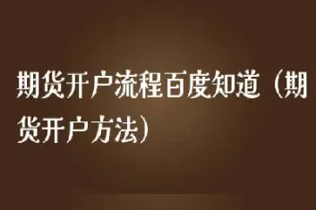 商品期货开户时间(商品期货开户时间规定)_https://hz.meihuadianqi.com_恒指期货_第1张