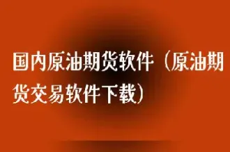 谁可以做原油期货交易(谁可以做原油期货交易呢)_https://hz.meihuadianqi.com_恒指直播_第1张