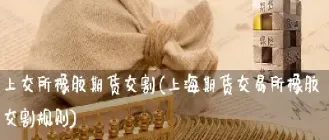 上海期货交易所交割价是含税(上海期货交易所交割价是含税价吗)_https://hz.meihuadianqi.com_恒指行情_第1张