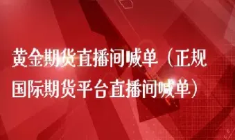 期货直播间宗盛(期货直播间宗盛是真的吗)_https://hz.meihuadianqi.com_恒指行情_第1张
